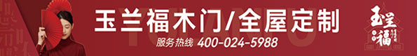 沈阳玉兰福门窗全屋定制