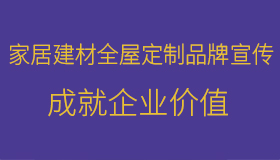 定制家居博览会，全屋定制展会