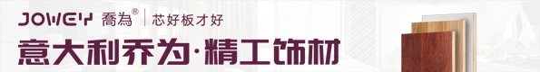 意大利乔为家具板材
