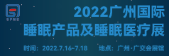 广州睡眠展及广州医疗展