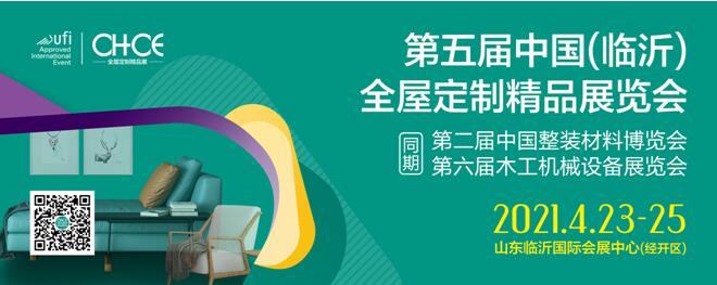 山东临沂全屋定制展会,山东临沂家居展会