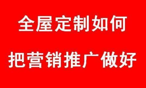 全屋定制营销推广经验