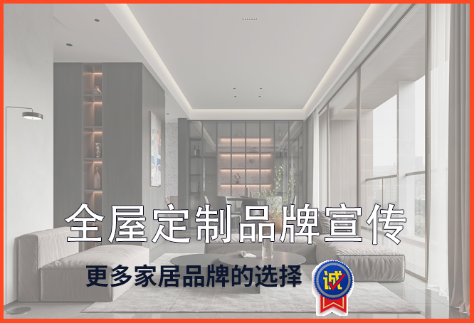 全屋定制网络宣传推广