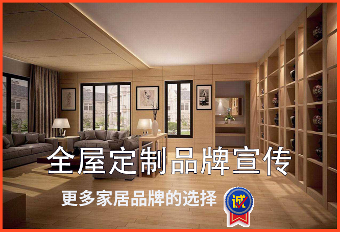 定制家居网络宣传推广
