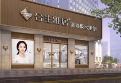 合生雅居怎么样？加盟合生雅居全屋定制靠谱吗？