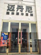30余万元买的“迈丹尼”全屋定制家具竟是“冒牌货”！
