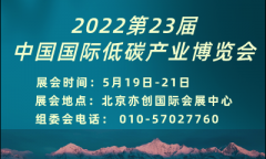 2022第23届中国国际低碳产业博览会