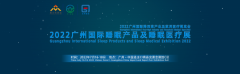 2022广州国际睡眠产品及睡眠医疗展