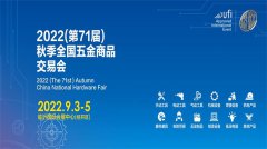 2022（第71届）秋季全国五金商品交易会