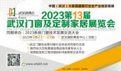2023第13届武汉门窗及定制家居展览会|武汉门窗展（3月）