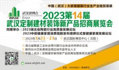 2023第14届武汉定制建材装饰新产品招商展览会 |3月