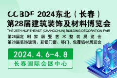 2024东北（长春）第二十八届建筑装饰及材料博览会