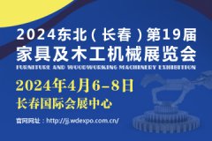 2024吉林（长春）第十九届家具及木工机械展览会