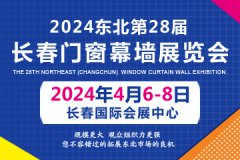 2024吉林（长春）第二十八届门窗幕墙展览会