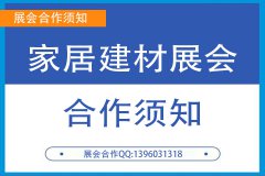 家居建材展会合作须知