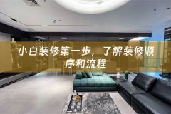 小白装修第一步，了解装修顺序和流程