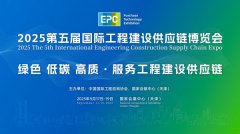 2025第五届国际工程建设供应链博览会