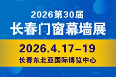2026吉林（长春）第三十届门窗幕墙展览会