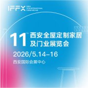 2026第11届西安全屋定制家居及门业展览会
