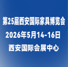 第 25届西安国际家具博览会 暨第11届西安全屋定制家居及门